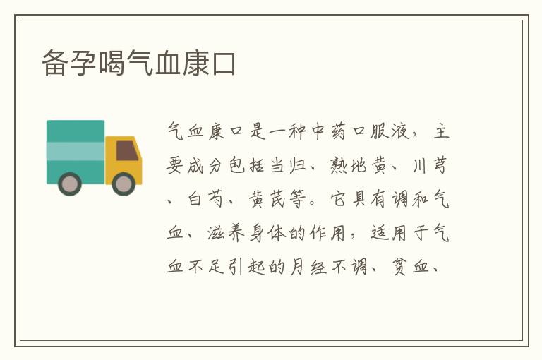 備孕喝氣血康口